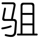 驵: 圓體