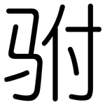 驸: 圓體