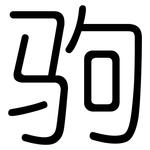 驹: 圓體