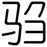 驺: 圓體
