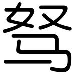 驽: 圓體