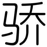 骄: 圓體 骄: 圓體