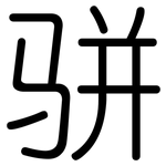 骈: 圓體