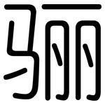 骊: 圓體