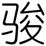 骏: 圓體