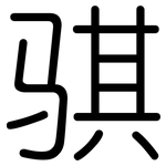 骐: 圓體