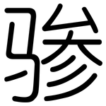 骖: 圓體