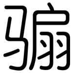 骟: 圓體