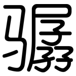 骣: 圓體