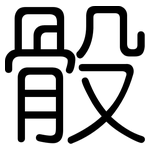 骰: 圓體
