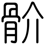 骱: 圓體