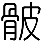 骳: 圓體