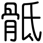 骶: 圓體