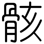 骸: 圓體