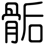 骺: 圓體
