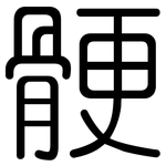 骾: 圓體