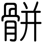 骿: 圓體