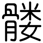 髅: 圓體