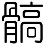 髇: 圓體