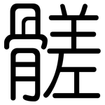 髊: 圓體