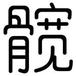 髋: 圓體