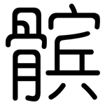 髌: 圓體