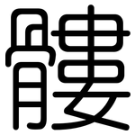 髏: 圓體