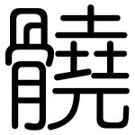 髐: 圓體