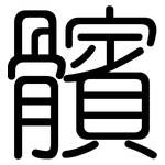 髕: 圓體