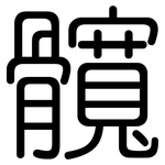 髖: 圓體