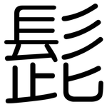 髭: 圓體