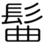 髷: 圓體