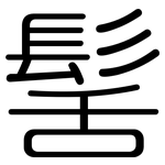 髺: 圓體