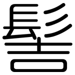髻: 圓體