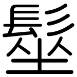 髽: 圓體