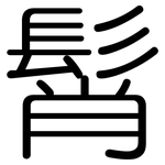 髾: 圓體