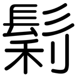 鬁: 圓體