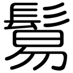 鬄: 圓體