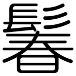 鬊: 圓體