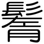 鬌: 圓體
