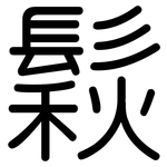 鬏: 圓體