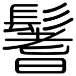 鬐: 圓體