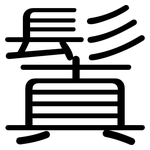 鬒: 圓體
