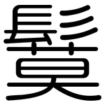 鬕: 圓體