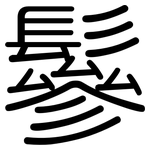 鬖: 圓體