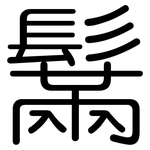 鬗: 圓體