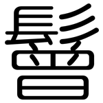 鬙: 圓體