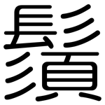 鬚: 圓體