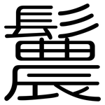 鬞: 圓體