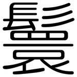 鬟: 圓體